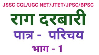 राग दरबारी उपन्यास के पात्र।भाग-1।rag darbari ke patra।राग दरबारी के पात्र