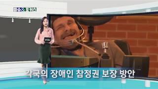 [장애인참정권] 이슈\u0026포커스 56회