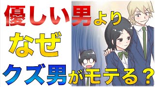 優しい男よりクズな男がモテるのはなぜなのか？