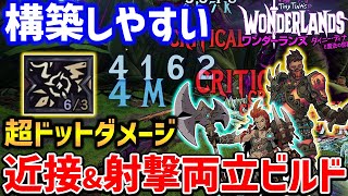 【Wonderlands】絶対死なない近接＆射撃両立できるコンテージョンビルドが強い、スタボ＆バーザーカーの生存力特化初心者推奨構成【ワンダーランズ】