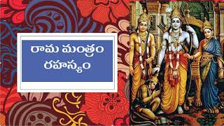 రామ మంత్రం రహస్యం Rama Mantram