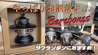 【キャンプ LEDランタン】Barebones(ベアーボーンズ)のランタンは、やっぱりお洒落よ！