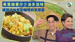 健康360 TVB｜肥媽營養食譜  黃薑雞薯仔少油多滋味  羽衣甘藍雞肉黃薑藜麥飯  黃薑素抗氧化促進代謝 罐頭沙甸魚配咖哩鈣質豐富 蘋果淮山太子參湯潤肺｜肥媽 陸浩明｜健康食平D EP3