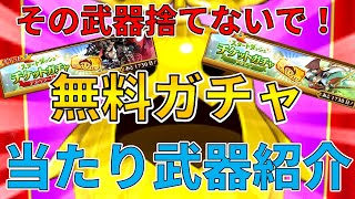 【ログレス】その武器捨てないで！チケットガチャの優秀な武器を紹介します！【ゆっくり解説】