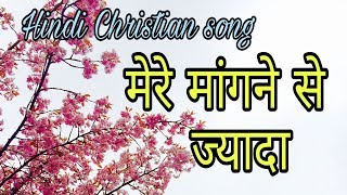Hindi Christian song | Mere mangne se jyada