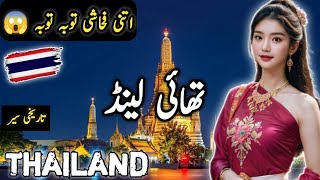 Travel to Thailand ||Full History and Documentary about Thiland |interesting fact تھائی لینڈ کی سیر