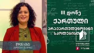 ქართული ენა არაქართულენოვანი სკოლებისთვის, III დონე - მეშვიდე გაკვეთილი #ტელესკოლა