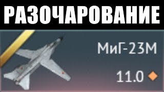 ХУДШИЙ САМОЛЁТ СССР! МиГ-23М в War Thunder! И ГДЕ ТУТ ИМБА?