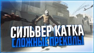 СИЛЬВЕР КАТКА - СЛОЖНЫЕ ПРЕКОЛЫ