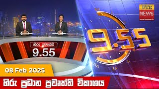 LIVE 🔴 හිරු රාත්‍රී 9.55 ප්‍රධාන ප්‍රවෘත්ති විකාශය - Hiru TV NEWS 9:55 PM LIVE | 2025-02-08