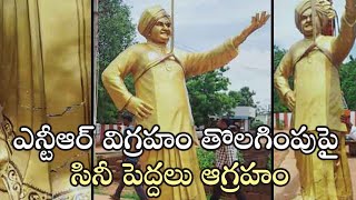 ఎన్టీఆర్‌ విగ్రహం తొలగింపుపై  సినీ పెద్దలు ఆగ్రహం | NTR Statue Destroyed In Kavali Nellore