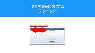 【Chrome】タブを範囲選択するテクニック【Shift + タブをクリック】