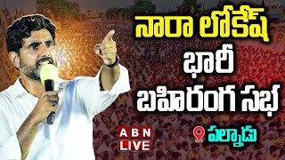 🔴LIVE : నారా లోకేష్ భారీ బహిరంగ సభ | Nara Lokesh Public Meeting | Palnadu | ABN Telugu