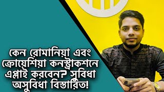 কেন রোমানিয়া এবং ক্রোয়েশিয়া কনস্ট্রাকশনে এপ্লাই করবেন? | Romania \u0026 Croatia Constrction | Visa