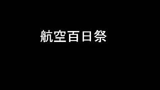 【陸軍】航空百日祭【軍歌】