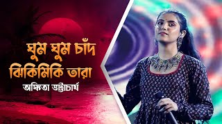 Ghum Ghum Chand Jhikimiki Tara | ঘুম ঘুম চাঁদ ঝিকিমিকি তারা | Cover By - Ankita Bhattacharya