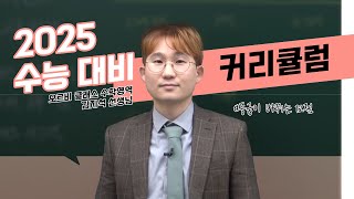 [오르비 클래스] 2025 수능대비 수학영역 커리큘럼 가이드 - 김지석