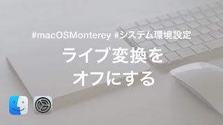 ライブ変換をオフにする｜macOS Montereyの環境設定【おすすめ設定】