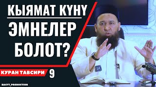 КЫЯМАТ КҮНҮ ЭМНЕЛЕР БОЛОТ?  / КЕНЕН ТҮШҮНДҮРМӨ