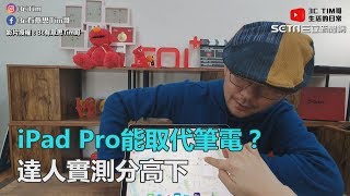 iPad Pro真的能完全取代筆電嗎？達人實測分高下｜三立新聞網SETN.com