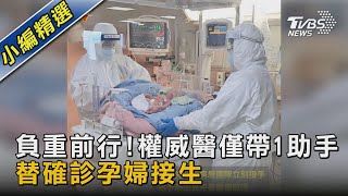 負重前行!權威醫僅帶1助手 替確診孕婦接生｜TVBS新聞