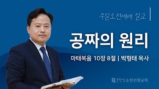 순천선평교회 주일오전설교 2024-12-29