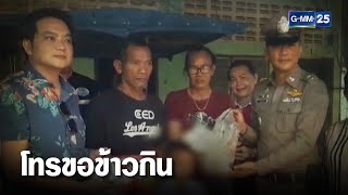 สุดเวทนา พ่อแม่ลูกไม่มีข้าวกินโทร191 เข้าช่วย | เคาะข่าวเช้า | GMM25