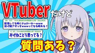 【2ch面白いスレ】大手VTuberやってるけど質問ある？【ゆっくり解説】