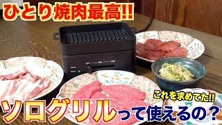 【本当に使えるの？】ひとり焼肉に使えそうなソログリルを焼肉屋が徹底レビューします！