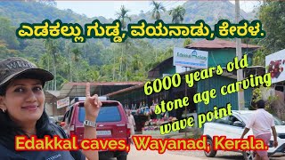 ಎಡಕಲ್ಲು ಗುಡ್ಡ,ವಯನಾಡು,ಕೇರಳ. 6000 year old stone age carving.edakkal caves.Edakkal caves view point.