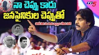 నా చెప్పు కాదు జనసైనికుల చెప్పుతో Pawankalyan Sensational Comments | TV5 News Digital