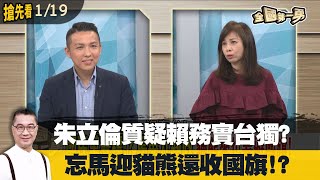 朱立倫質疑賴務實台獨？ 忘馬迎貓熊還收國旗！？【全國第一勇 搶先看】2023.01.19