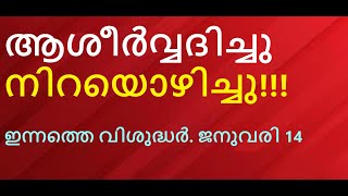 ദേവസഹായംപിള്ള. ഇന്നത്തെ വിശുദ്ധർ. ജനുവരി 14