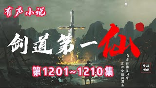 满血复活！！！玄幻有聲小說 |【劍道第一仙】：第1201-1210集（CC字幕）