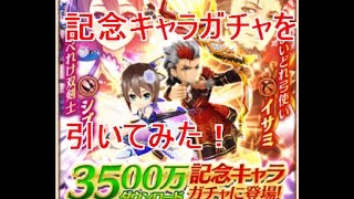 【白猫プロジェクト】3500万DL記念のキャラガチャ　シズク　イサミ狙いでひいてみたよ！