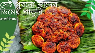 Dimer paturi recipe || ডিমের পাতুরি || How to make Dimer paturi ||