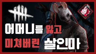 데바데 뭔가 다른 헌트리스(토구) 스토리 I Dead by daylight 살인마 스토리