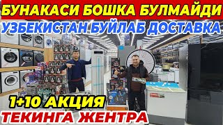 ЛИДЕР N1 ДАН СУПЕР АКЦИЯ ТЕКИНГА ЖЕНТРА | 1+10 АКЦИЯ УЗБЕКИСТАН БУЙЛАБ ДОСТАВКА