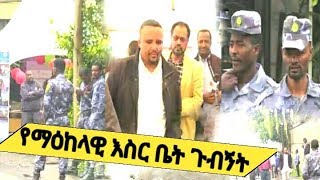 Ethio Media የማዕከላዊ እስር ቤት ጉብኝት | አቶ ጃዋር መሐመድ