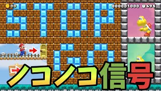 STOPかGOを教えてくれるノコノコ信号【マリオメーカー2】