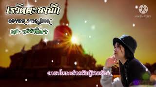 เรวัตตะลาฮัก(คาราโอเกะสำหรับผู้ชายร้อง) - นก วรรณิษา (นักร้องหญิง Cover Version)