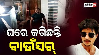 ବାବୁଶାନ୍ ଘର ଜଗିଛନ୍ତି ବାଉଁସର୍ Babushaan Mohanty | Prakruti Mishra