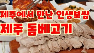 (제주맛집)제주에서 만난 인생 보쌈 제주 돔베고기집.