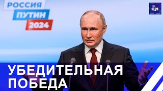 ⚡️Владимир Путин побеждает: в России подводят итоги президентских выборов. Панорама