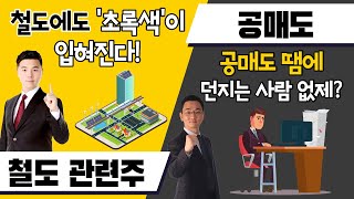 [내 수익을 부탁해] 철도 관련주 vs 공매도 / '주식 프로'의 뇌 구조