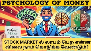 STOCK MARKET ல் லாபம் பெற நாம் என்ன விலை கொடுக்க வேண்டும்? The psychology of money @Kuralulagam