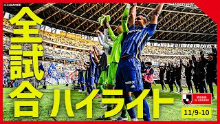 【まとめ】Ｊ１全試合ハイライトを一気にチェック！【11月9日-10日】