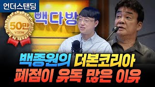 백종원의 더본코리아, 폐점이 유독 많은 이유 (파인드어스 이재용 회계사)