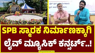 SPB memorial concert  | ಮರೆಯಾದರೂ ಮರೆಯಲಾಗದ ಗಾನಗಂಧರ್ವ... ಲೈವ್ ಮ್ಯೂಸಿಕ್ ಕನ್ಸರ್ಟ್.! | Guarantee News