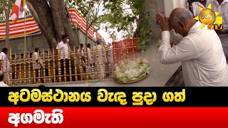 අටමස්ථානය වැඳ පුදා ගත් අගමැති - Hiru News